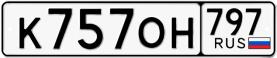 Купить гос номер К757ОН 797