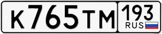 Купить гос номер К765ТМ 193