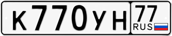 Купить гос номер К770УН 77