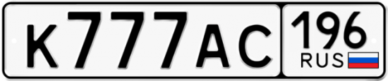 Купить гос номер К777АС 196