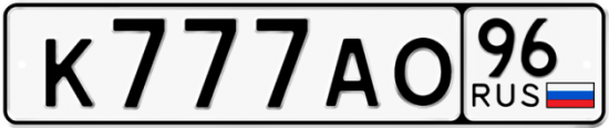 Купить гос номер К777АО 96