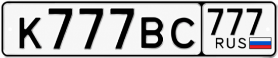 Купить гос номер К777ВС 777