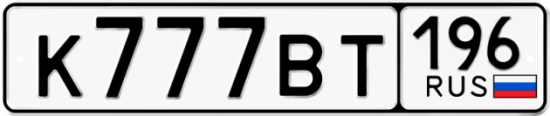 Купить гос номер К777ВТ 196