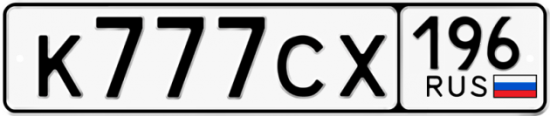 Купить гос номер К777СХ 196