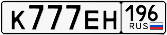Купить гос номер К777ЕН 196