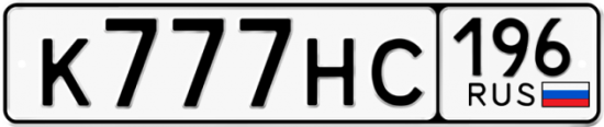 Купить гос номер К777НС 196