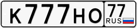 Купить гос номер К777НО 77