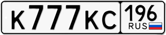 Купить гос номер К777КС 196
