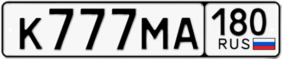 Купить гос номер К777МА 180