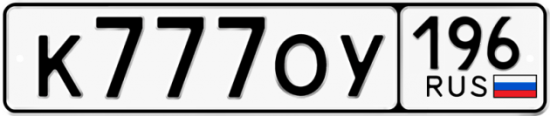 Купить гос номер К777ОУ 196