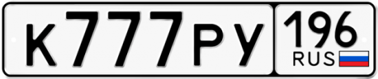 Купить гос номер К777РУ 196