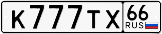 Купить гос номер К777ТХ 66