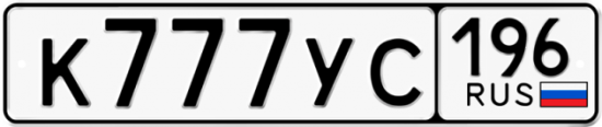 Купить гос номер К777УС 196