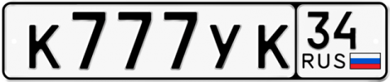 Купить гос номер К777УК 34
