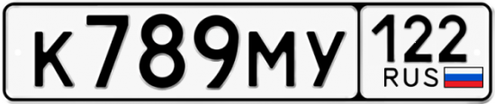 Купить гос номер К789МУ 122