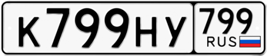 Купить гос номер К799НУ 799