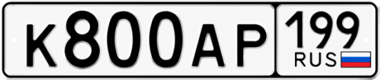 Купить гос номер К800АР 199