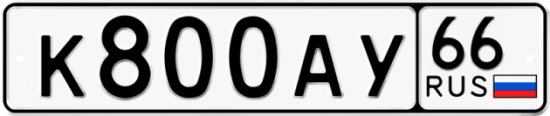 Купить гос номер К800АУ 66