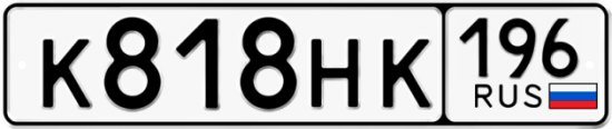 Купить гос номер К818НК 196