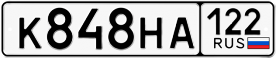 Купить гос номер К848НА 122