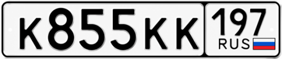 Купить гос номер К855КК 197
