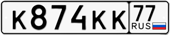 Купить гос номер К874КК 77