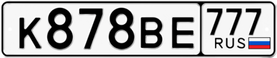 Купить гос номер К878ВЕ 777