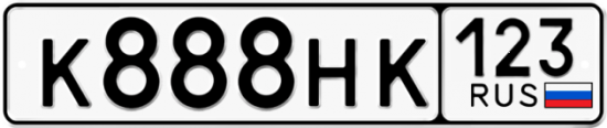 Купить гос номер К888НК 123