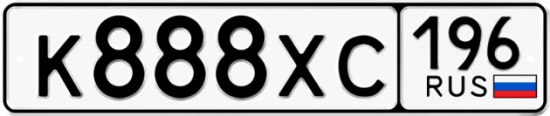 Купить гос номер К888ХС 196