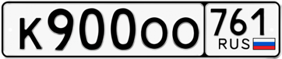 Купить гос номер К900ОО 761