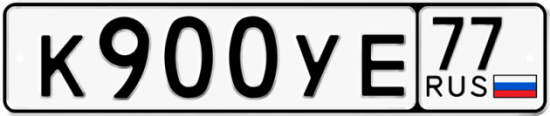Купить гос номер К900УЕ 77