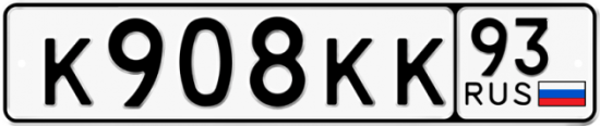 Купить гос номер К908КК 93