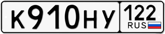 Купить гос номер К910НУ 122