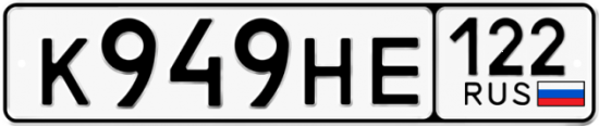 Купить гос номер К949НЕ 122