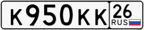 Купить гос номер К950КК 26