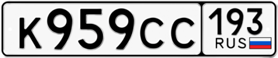 Купить гос номер К959СС 193