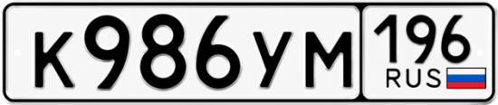 Купить гос номер К986УМ 196