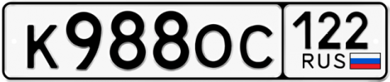 Купить гос номер К988ОС 122
