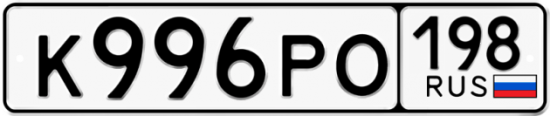 Купить гос номер К996РО 198