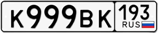 Купить гос номер К999ВК 193