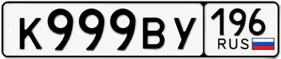 Купить гос номер К999ВУ 196