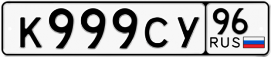 Купить гос номер К999СУ 96