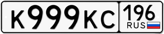 Купить гос номер К999КС 196