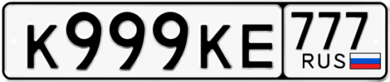 Купить гос номер К999КЕ 777