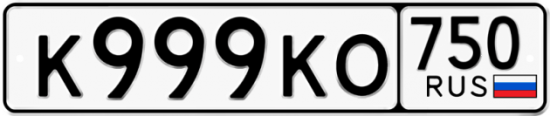 Купить гос номер К999КО 750