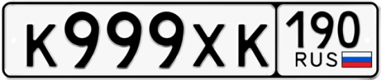 Купить гос номер К999ХК 190