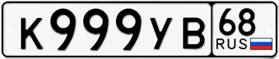Купить гос номер К999УВ 68