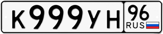 Купить гос номер К999УН 96