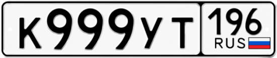 Купить гос номер К999УТ 196