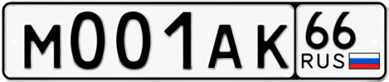 Купить гос номер М001АК 66